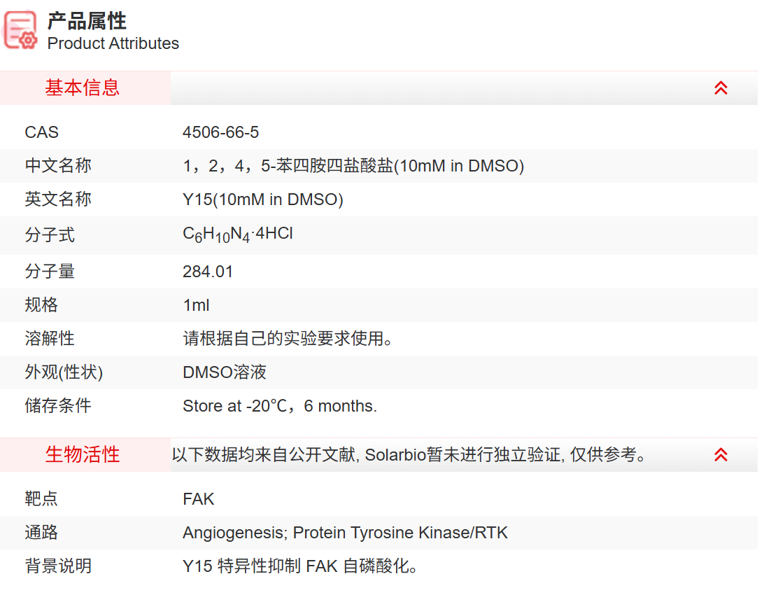 IY00809 1,2,4,5-苯四胺四盐酸盐(10mM i