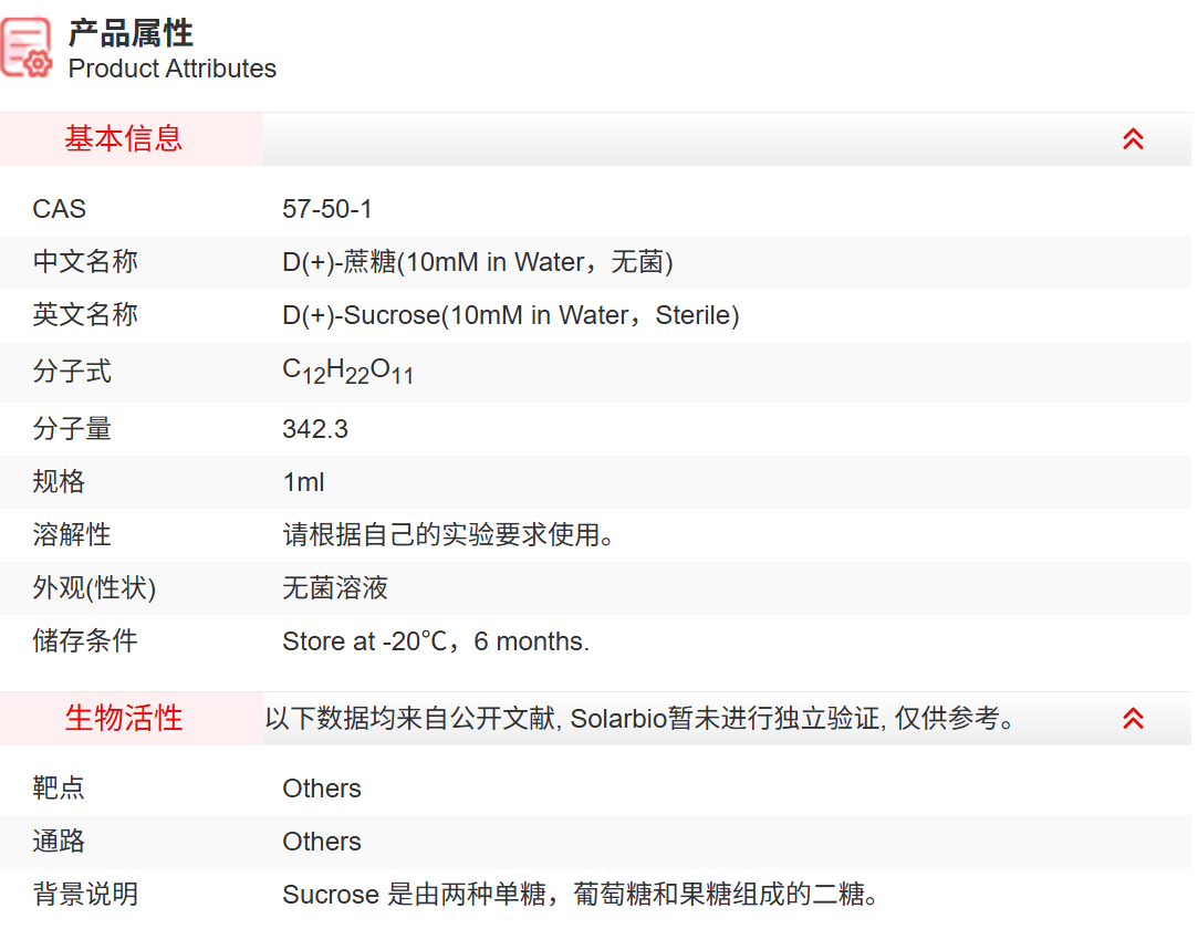 IS08402 D(+)-蔗糖(10mM in Water，
