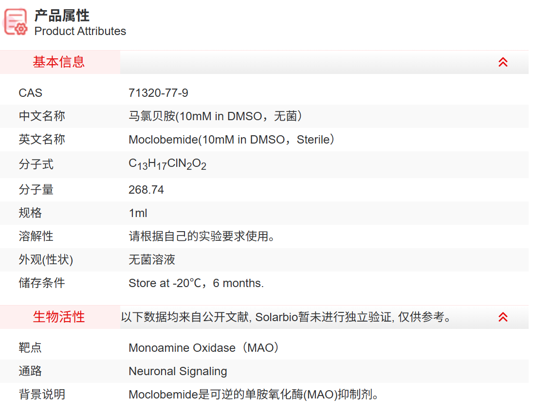 IM26901 马氯贝胺(10mM in DMSO，无菌） 