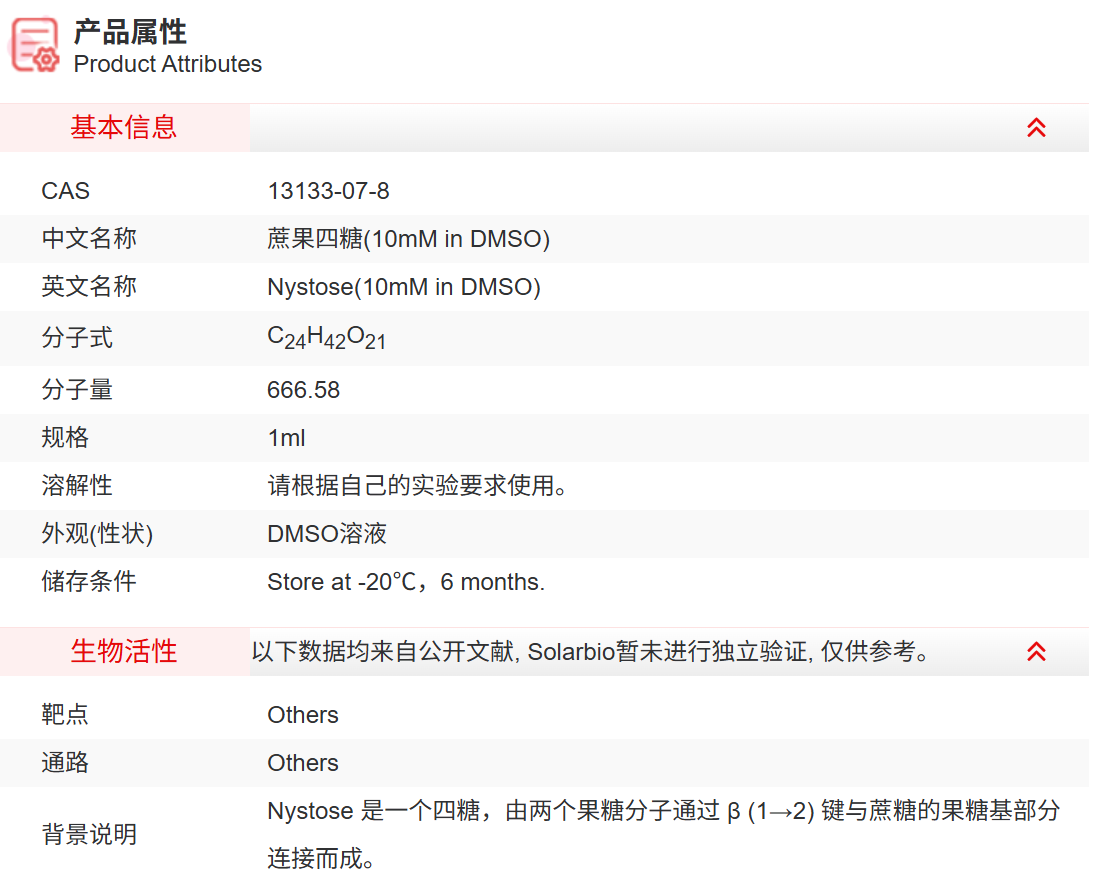 IN05109 蔗果四糖(10mM in DMSO) 糖类及