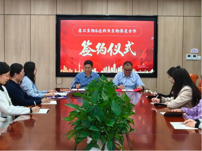 【官宣】达科为生物与愚公生物达成深度战略合作，加速高端分子酶中国智造