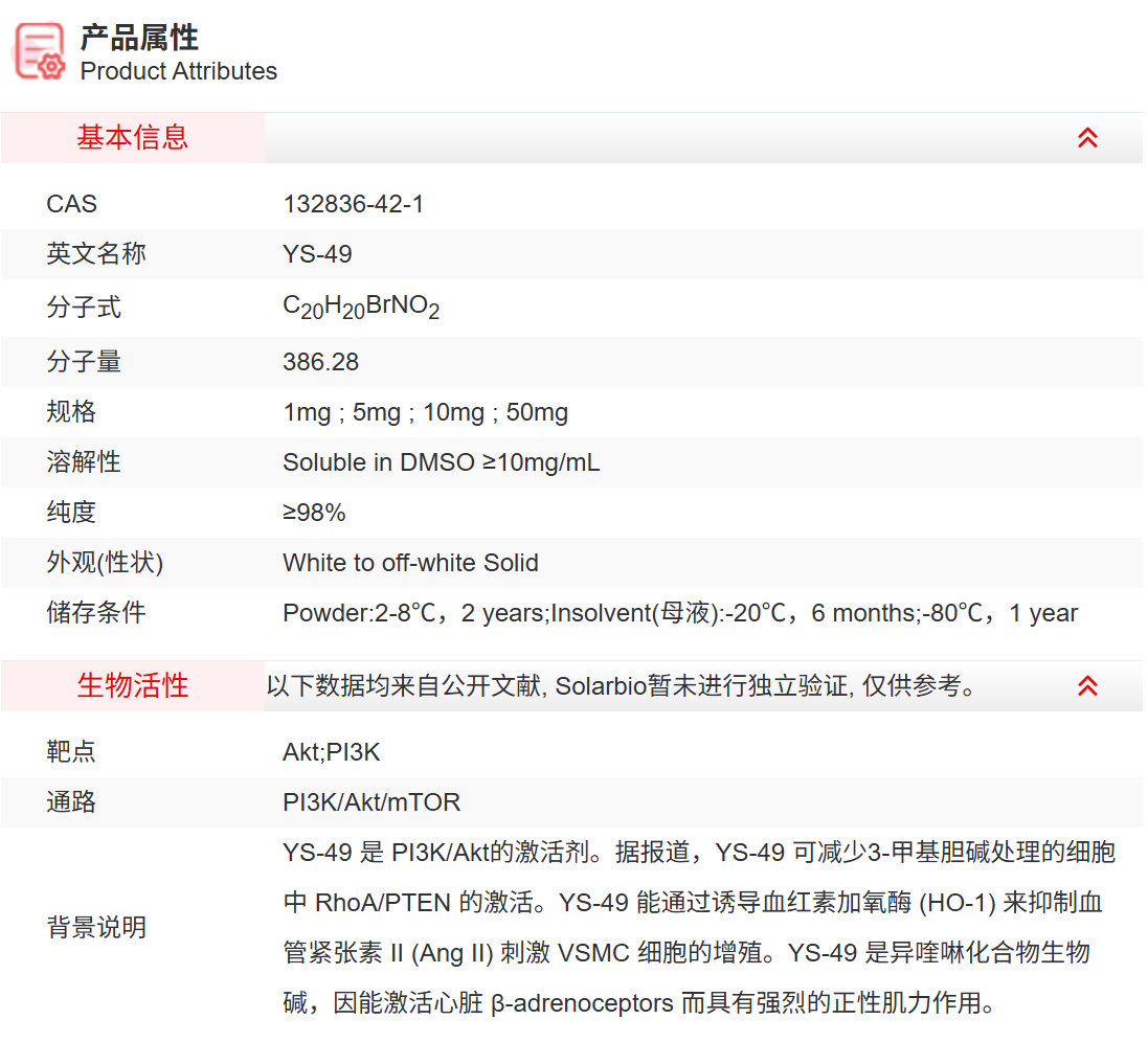 IY0430 YS-49 抑制剂/拮抗剂/激动剂 索莱宝