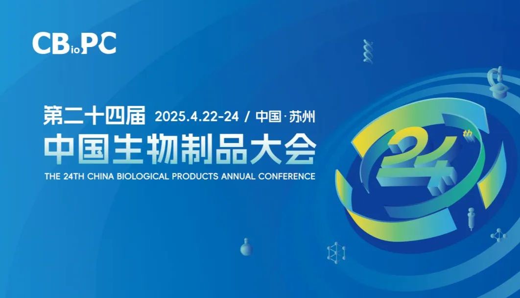 相约苏州丨艾贝泰诚邀您参加第二十四届中国生物制品大会（CBioPC2025）