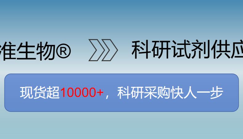 【现货 10000+！甄准生物四大自营品牌全解析，科研采购快人一步】