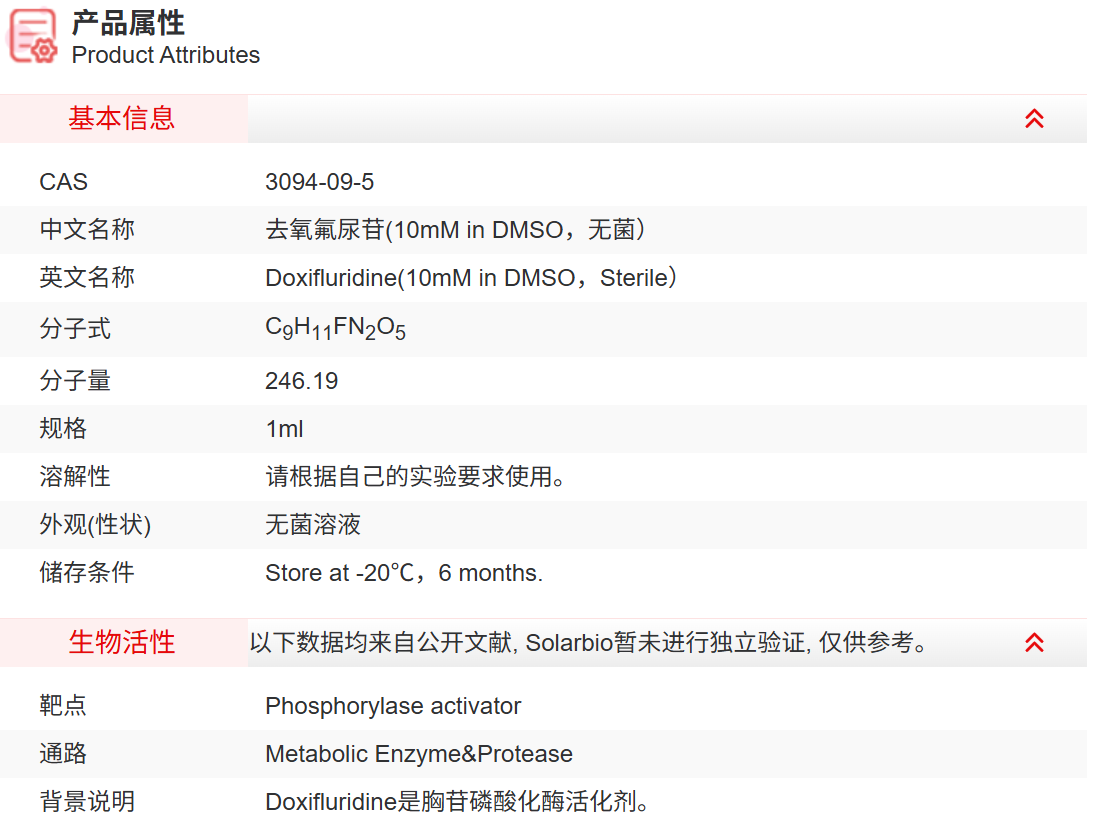 ID07701 去氧氟尿苷(10mM in DMSO，无菌）
