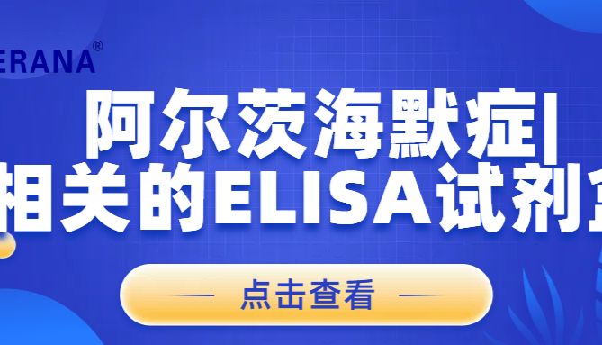 甄选好物之| 阿尔茨海默症 |相关的ELISA试剂盒