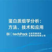 蛋白质组学分析：方法、技术和应用