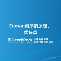 Edman测序的原理、优缺点