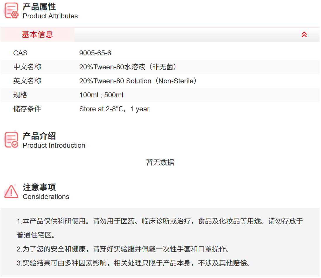 IR9095 20%Tween-80水溶液（非无菌） 实验常