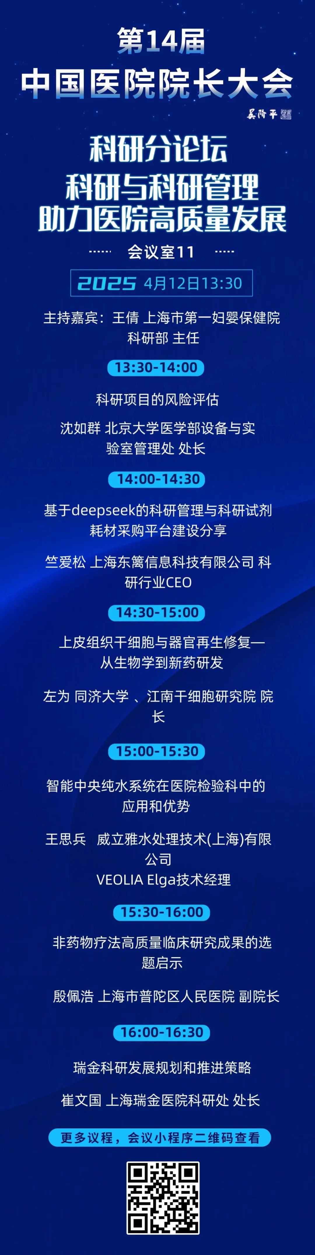 第14届中国医院院长大会即将隆重召开，威立雅邀请您参与科研分论坛讨论