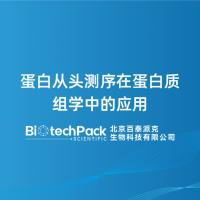 蛋白从头测序在蛋白质组学中的应用