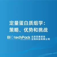 定量蛋白质组学：策略、优势和挑战
