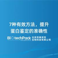 7种有效方法，提升蛋白鉴定的准确性