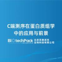 C端测序在蛋白质组学中的应用与前景