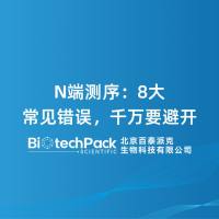 N端测序：8大常见错误，千万要避开