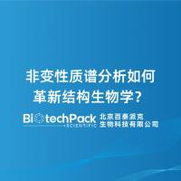 非变性质谱分析如何革新结构生物学？
