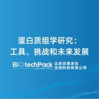 蛋白质组学研究:工具、挑战和未来发展