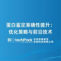 蛋白鉴定准确性提升:优化策略与前沿技术