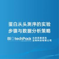 蛋白从头测序的实验步骤与数据分析策略