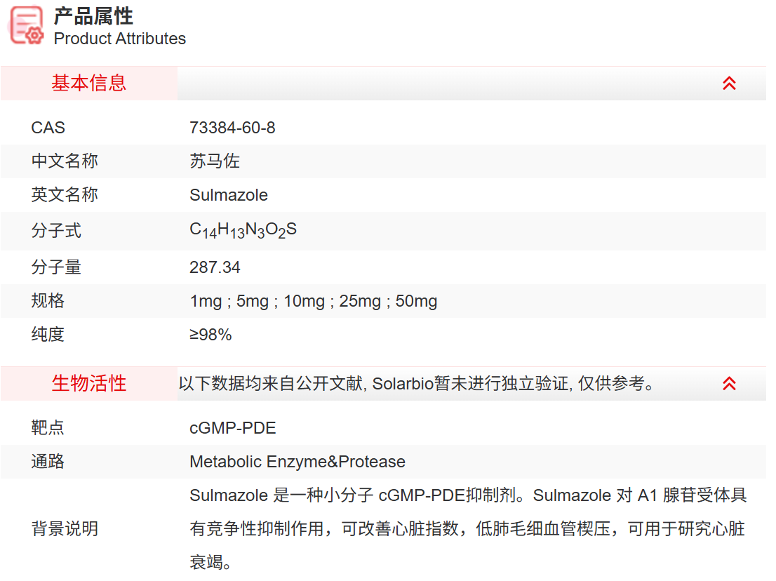 IS8960 苏马佐 抑制剂/拮抗剂/激动剂 索莱宝