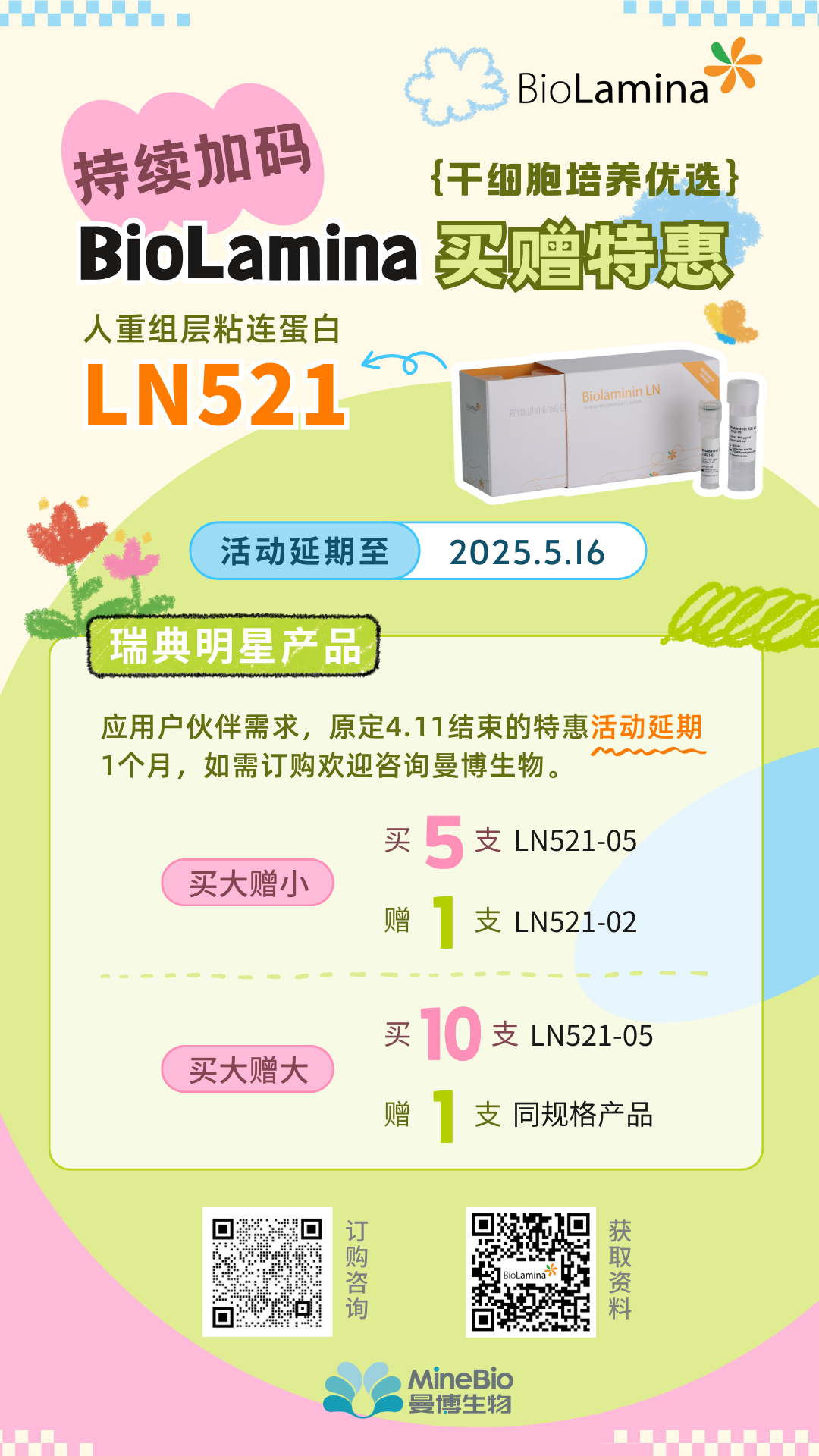 Biolaminin521买赠活动延期至5月16日