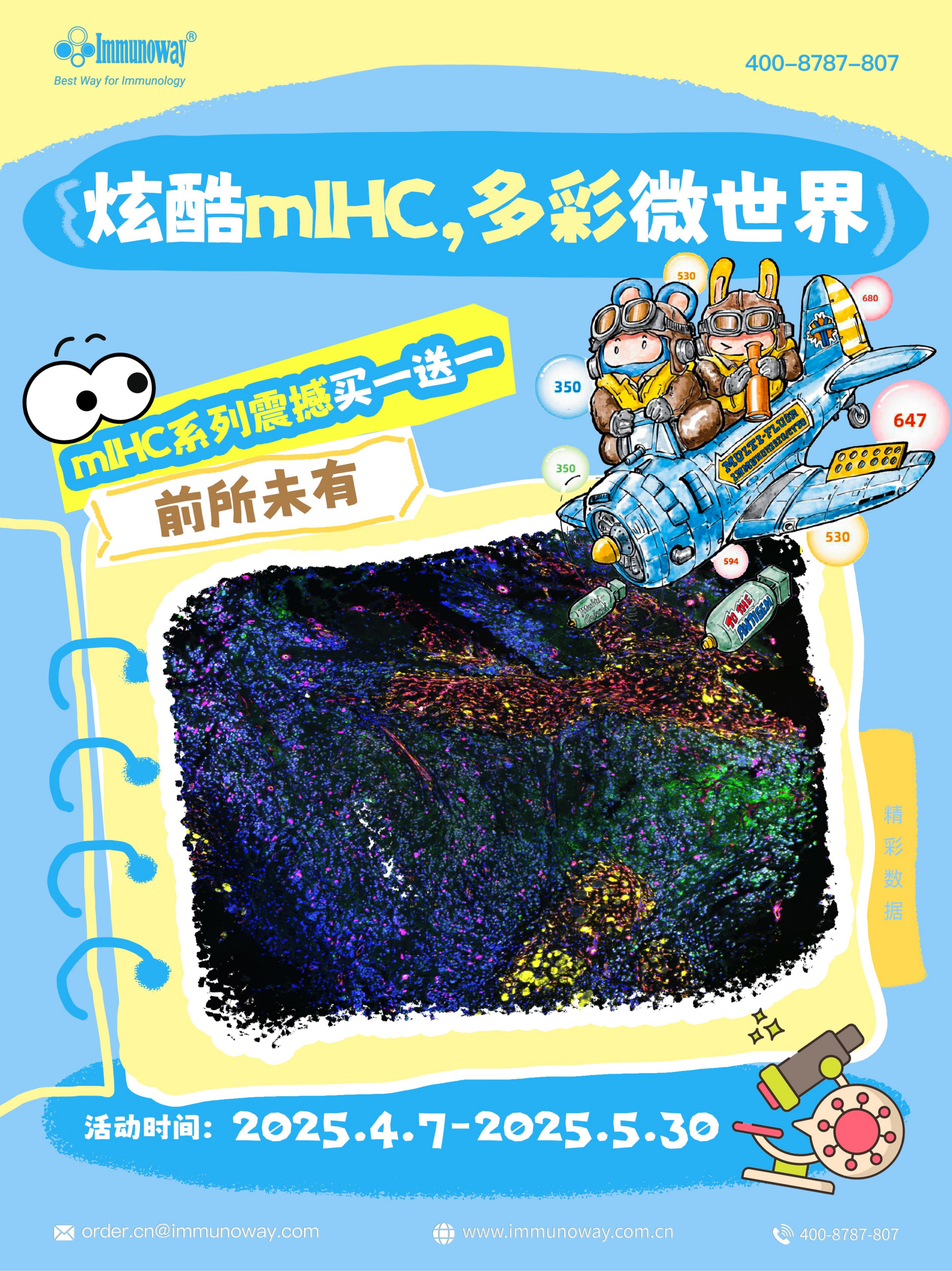 炫酷mIHC，多彩微世界!震撼买一送一！！！