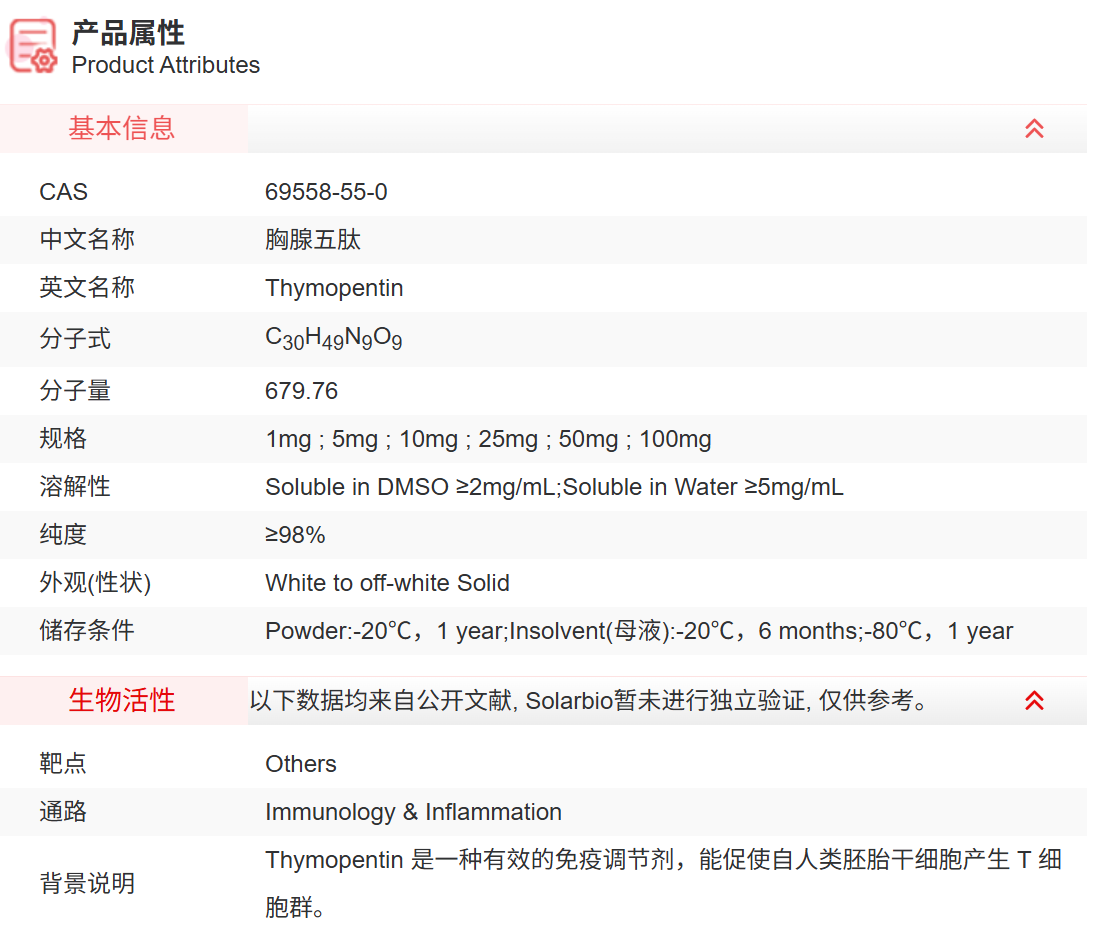 IT8690 胸腺五肽 抑制剂/拮抗剂/激动剂 索莱宝