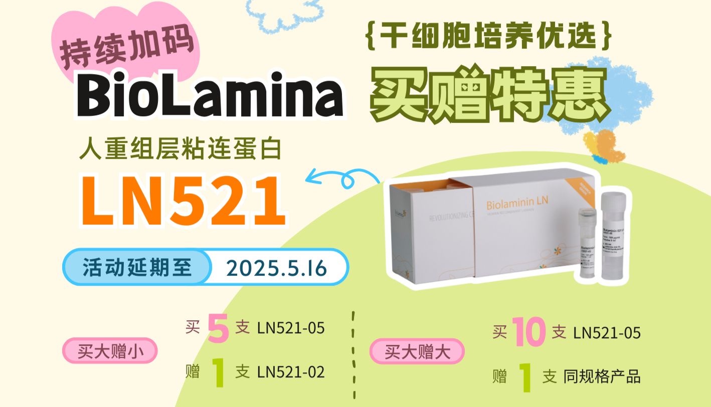 活动加码！干细胞培养优选蛋白LN521买赠特惠持续进行中