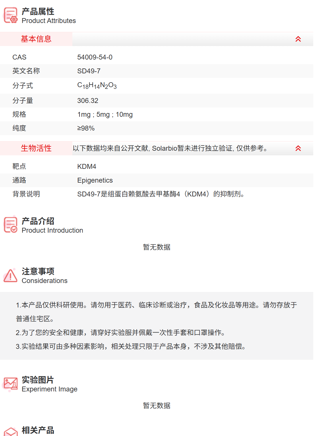 IS8510 SD49-7 抑制剂/拮抗剂/激动剂 索莱宝