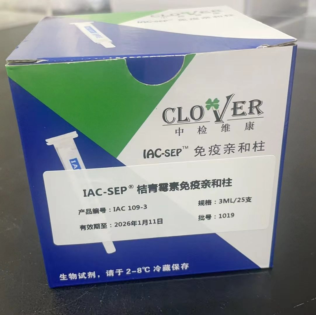 桔青霉素免疫亲和柱