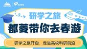 研学之旅----都菱带你走进高校科研前沿