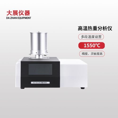 高温热重分析仪