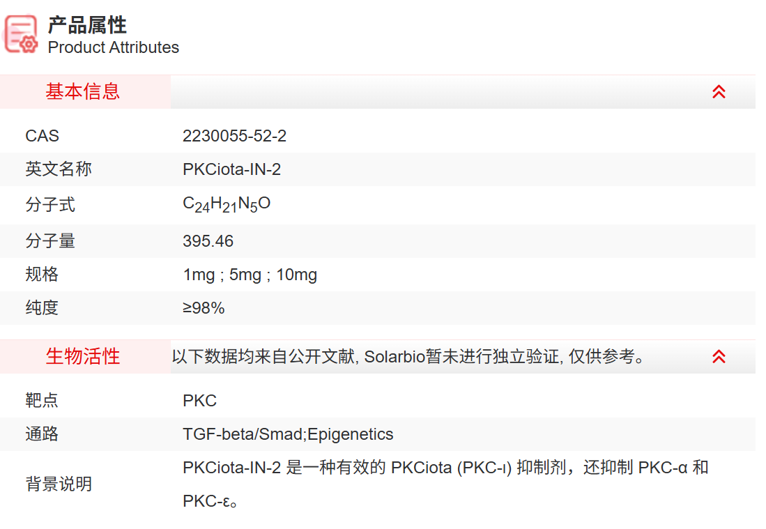 IPA12580 PKCiota-IN-2 抑制剂/拮抗剂/