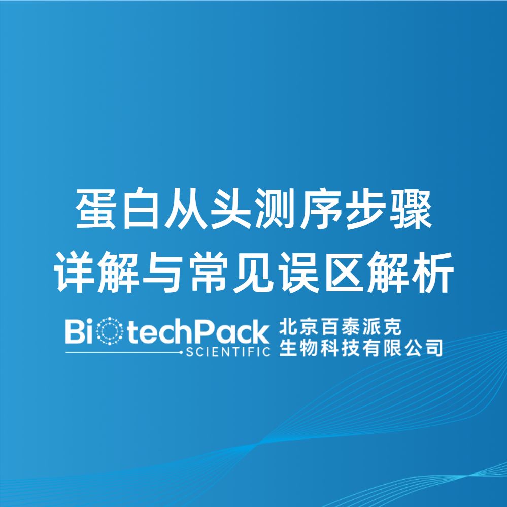 蛋白从头测序步骤详解与常见误区解析