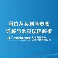 蛋白从头测序步骤详解与常见误区解析