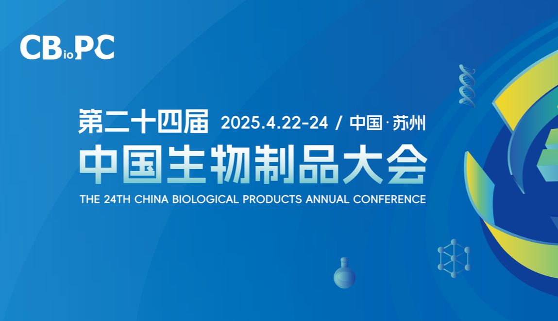 活动预告 | 富士胶片生命科学将参展第二十四届中国生物制品大会 CBioPC2025