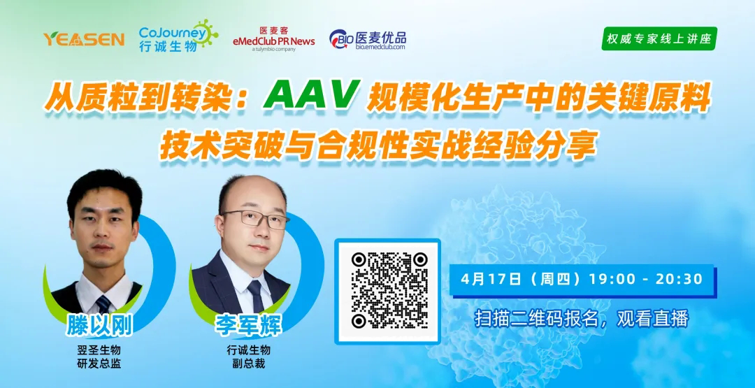 直播预告 | 国产AAV 基因疗法有望近期上市,AAV 规模化生产如何破局?