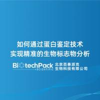 如何通过蛋白鉴定技术实现精准的生物标志物分析