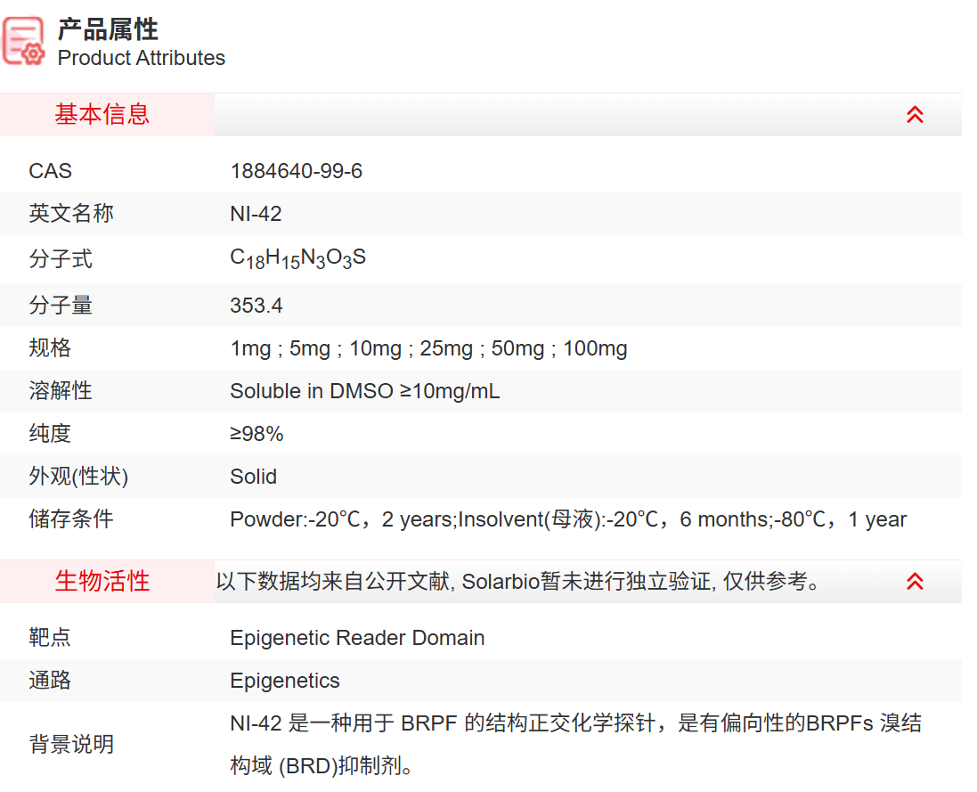 IN6300 NI-42 抑制剂/拮抗剂/激动剂 索莱宝