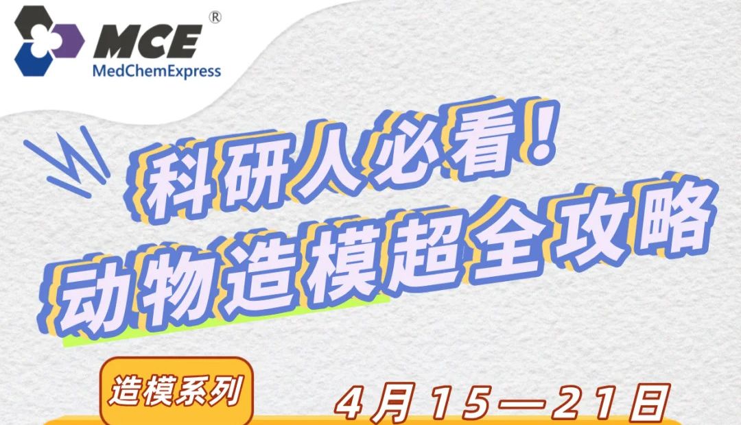 动物造模攻略：MCE 助力肿瘤研究-用“鼠”于你的方式撬动抗癌大未来！