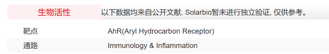 IAA12340 AHR antagonist 2 抑制剂/