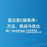 蛋白质C端测序：方法、挑战与优化