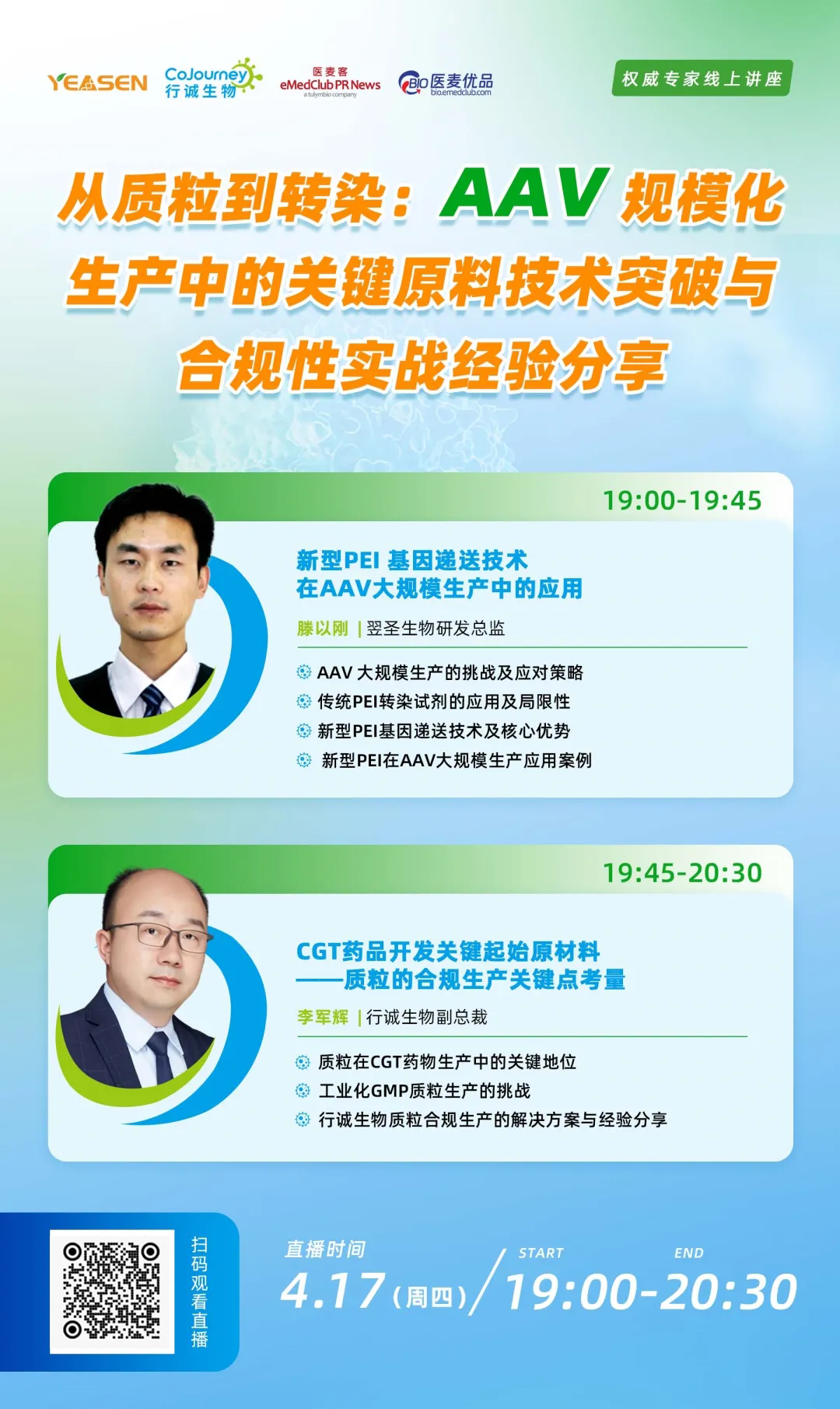 直播预告 | 国产AAV 基因疗法有望近期上市,AAV 规模化生产如何破局?