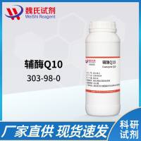 辅酶Q10—303-98-0