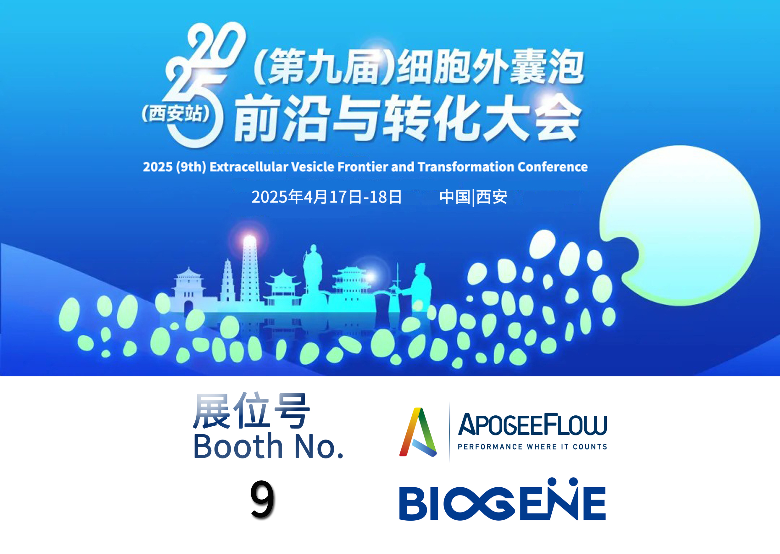 进科驰安邀您参加2025（第九届）细胞外囊泡前沿与转化大会