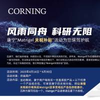 Matrigel关税补贴活动