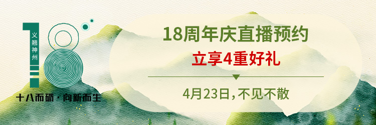 【4重好礼】义翘神州18周年庆福利直播，立即预约！