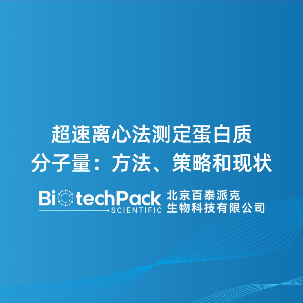 超速离心法测定蛋白质分子量:方法、策略和现状