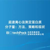 超速离心法测定蛋白质分子量:方法、策略和现状