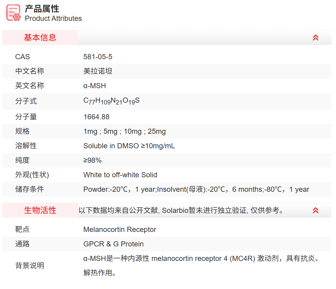 IMA10580 美拉诺坦 抑制剂/拮抗剂/激动剂 索莱宝
